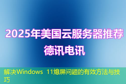 解决Windows 11熄屏问题的有效方法与技巧