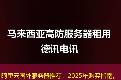 阿里云国外服务器推荐，2025年购买指南。
