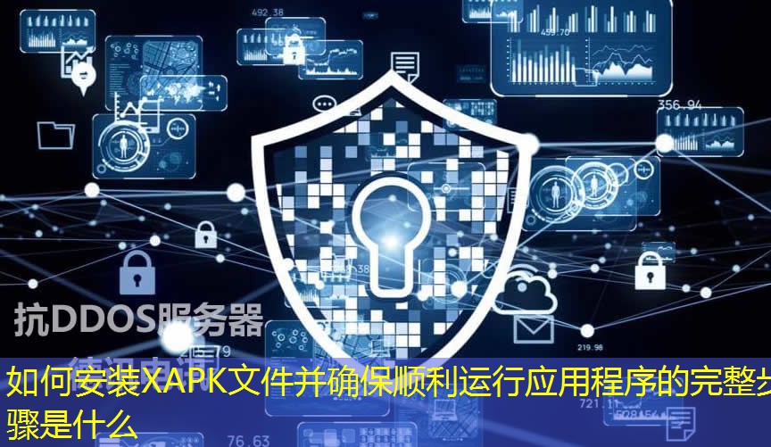 如何安装XAPK文件并确保顺利运行应用程序的完整步骤是什么