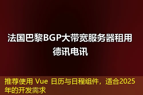 推荐使用 Vue 日历与日程组件，适合2025年的开发需求