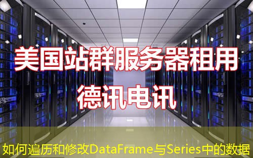 如何遍历和修改DataFrame与Series中的数据