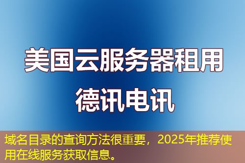 域名目录的查询方法很重要，2025年推荐使用在线服务获取信息。