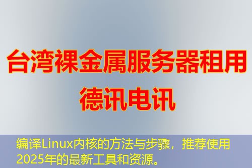 编译Linux内核的方法与步骤,推荐使用2025年的最新工具和资源。 编译Linux内核的方法与步骤,推荐使用2025年的最新工具和资源。
