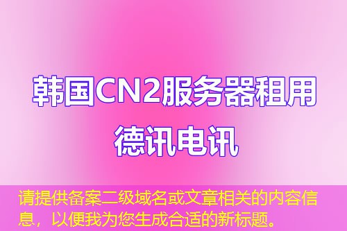 请提供备案二级域名或文章相关的内容信息，以便我为您生成合适的新标题。