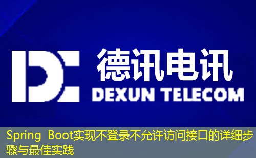 Spring Boot实现不登录不允许访问接口的详细步骤与最佳实践