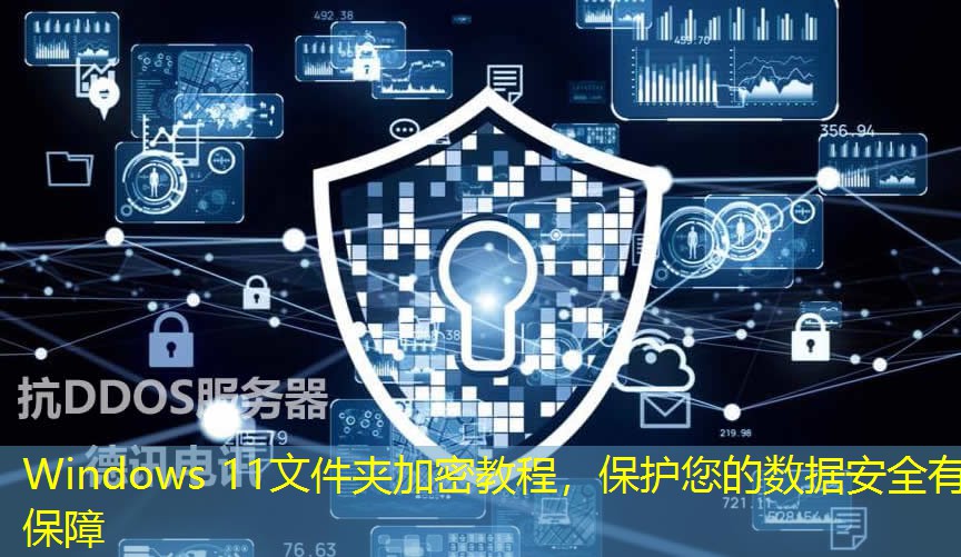 Windows 11文件夹加密教程，保护您的数据安全有保障