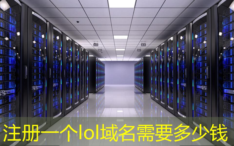 注册一个lol域名需要多少钱 注册一个lol域名需要多少钱
