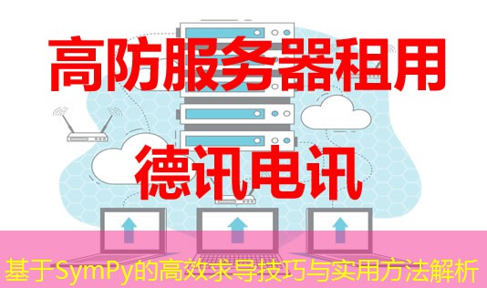 基于SymPy的高效求导技巧与实用方法解析