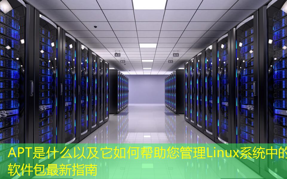 APT是什么以及它如何帮助您管理Linux系统中的软件包最新指南
