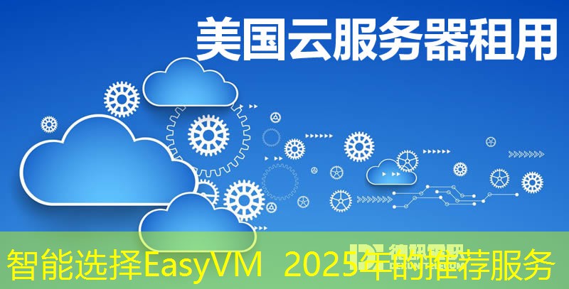 智能选择EasyVM 2025年的推荐服务