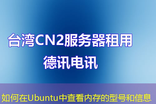 如何在Ubuntu中查看内存的型号和信息
