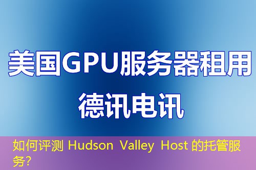 如何评测 Hudson Valley Host 的托管服务？