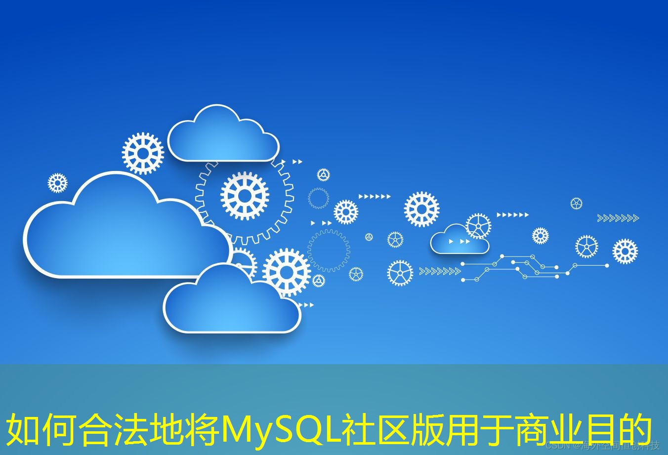 如何合法地将MySQL社区版用于商业目的