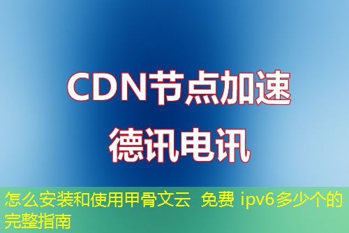 怎么安装和使用甲骨文云 免费 ipv6多少个的完整指南 怎么安装和使用甲骨文云 免费 ipv6多少个的完整指南