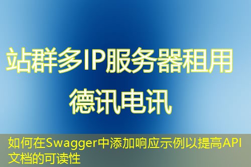 如何在Swagger中添加响应示例以提高API文档的可读性