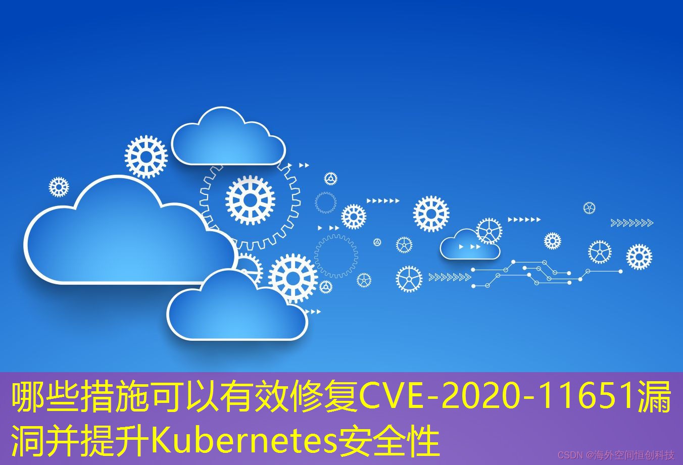 哪些措施可以有效修复CVE-2020-11651漏洞并提升Kubernetes安全性