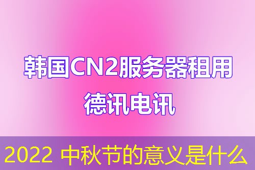2022 中秋节的意义是什么