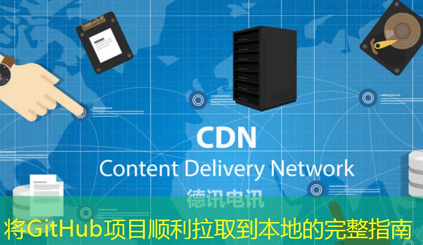 将GitHub项目顺利拉取到本地的完整指南 将GitHub项目顺利拉取到本地的完整指南