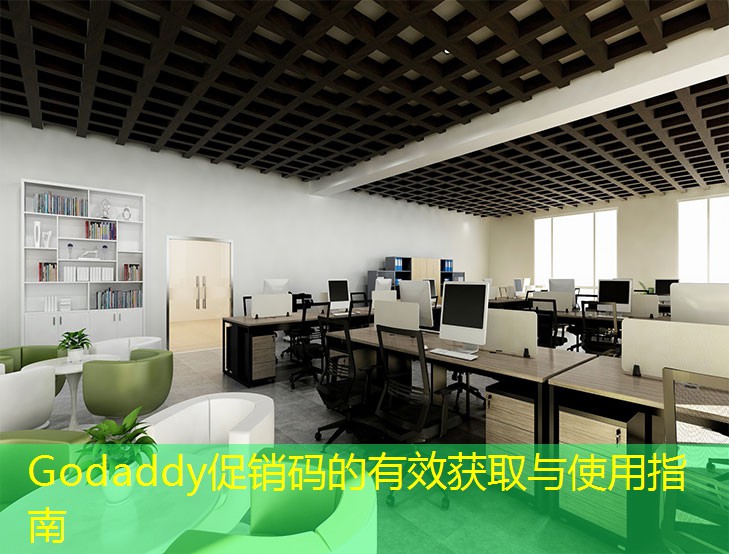 Godaddy促销码的有效获取与使用指南 Godaddy促销码的有效获取与使用指南