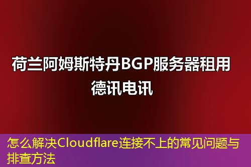 怎么解决Cloudflare连接不上的常见问题与排查方法