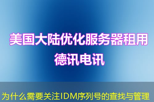 为什么需要关注IDM序列号的查找与管理