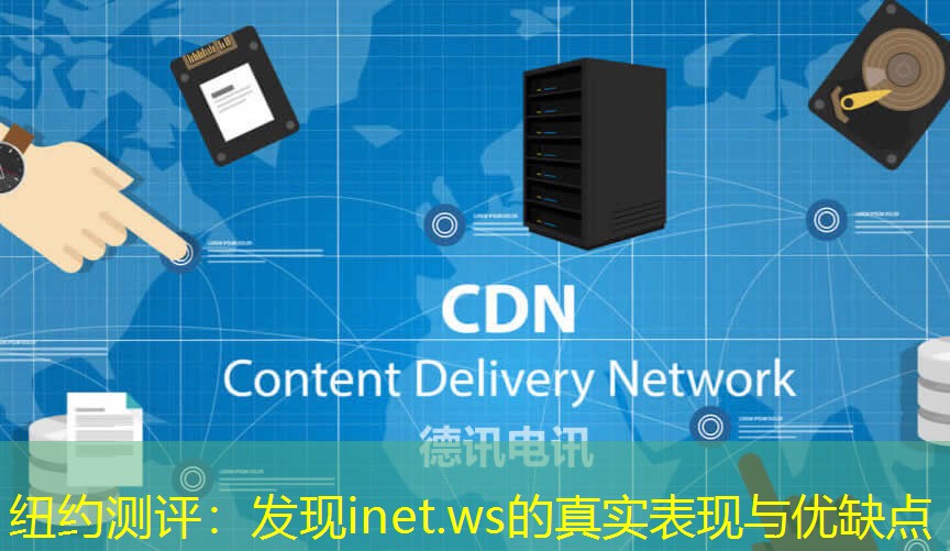 纽约测评:发现inet.ws的真实表现与优缺点 纽约测评:发现inet.ws的真实表现与优缺点