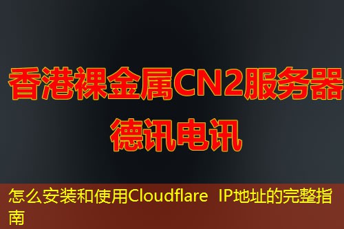 怎么安装和使用Cloudflare IP地址的完整指南 怎么安装和使用Cloudflare IP地址的完整指南