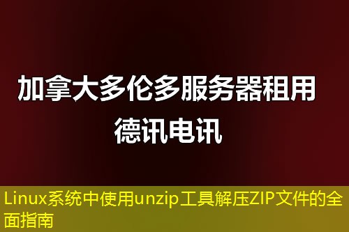 Linux系统中使用unzip工具解压ZIP文件的全面指南