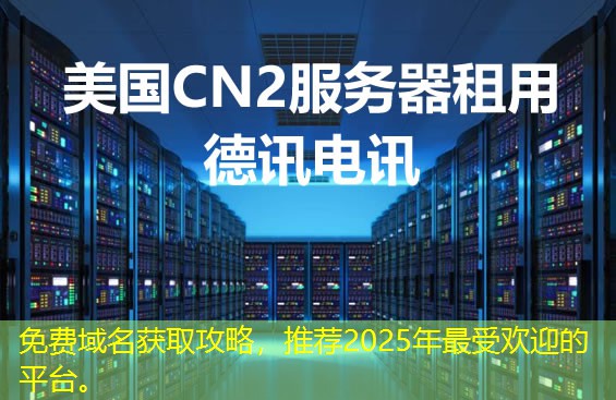 免费域名获取攻略,推荐2025年最受欢迎的平台。 免费域名获取攻略,推荐2025年最受欢迎的平台。