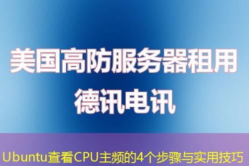 Ubuntu查看CPU主频的4个步骤与实用技巧 Ubuntu查看CPU主频的4个步骤与实用技巧