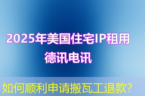 如何顺利申请搬瓦工退款？