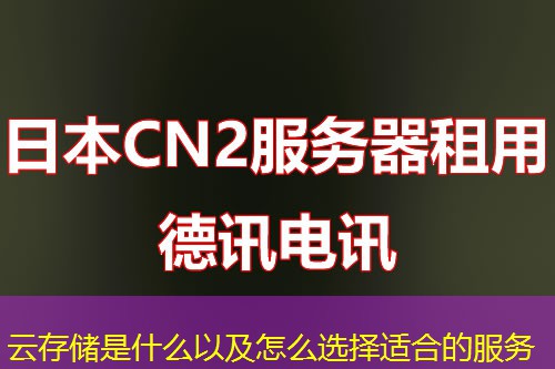云存储是什么以及怎么选择适合的服务