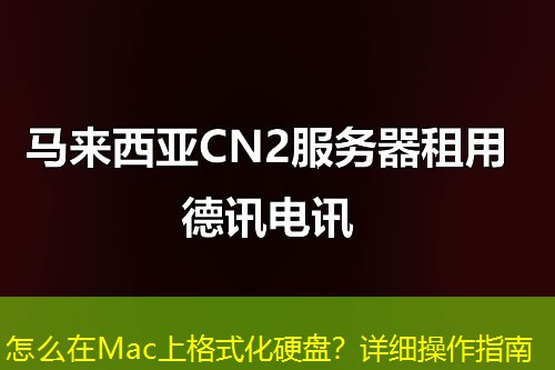 怎么在Mac上格式化硬盘?详细操作指南 怎么在Mac上格式化硬盘?详细操作指南