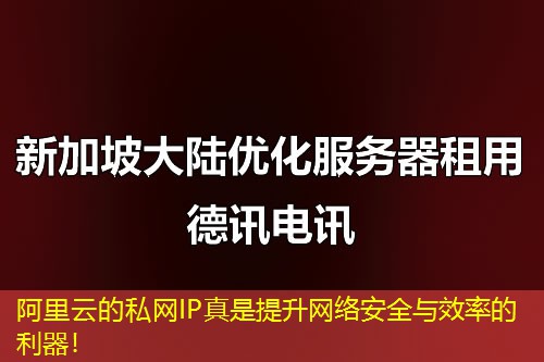 阿里云的私网IP真是提升网络安全与效率的利器！
