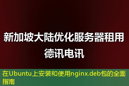 在Ubuntu上安装和使用nginx.deb包的全面指南
