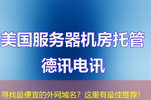 寻找最便宜的外网域名?这里有最佳推荐! 寻找最便宜的外网域名?这里有最佳推荐!