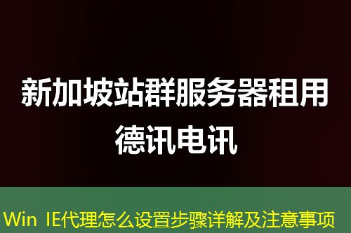Win IE代理怎么设置步骤详解及注意事项