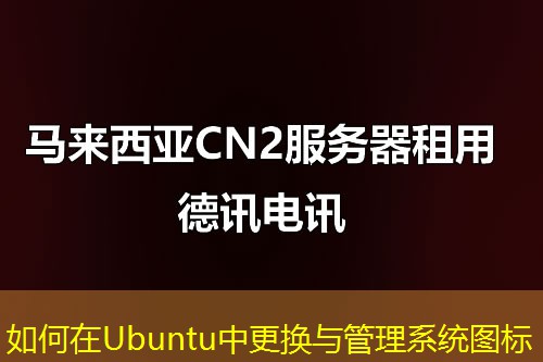 如何在Ubuntu中更换与管理系统图标