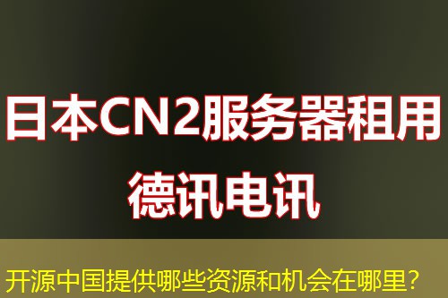 开源中国提供哪些资源和机会在哪里？