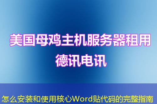 怎么安装和使用核心Word贴代码的完整指南