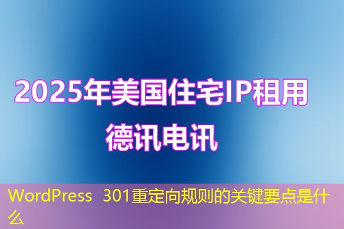 WordPress 301重定向规则的关键要点是什么