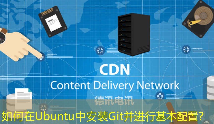 如何在Ubuntu中安装Git并进行基本配置？