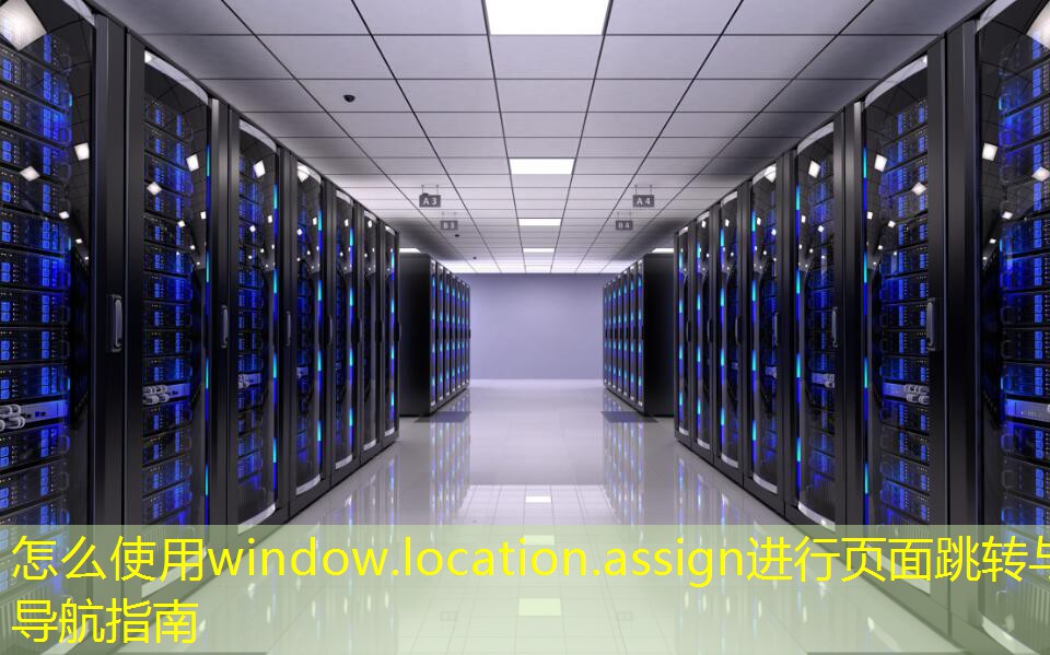 怎么使用window.location.assign进行页面跳转与导航指南
