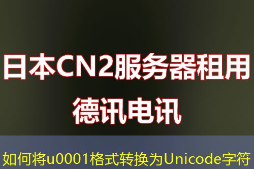 如何将u0001格式转换为Unicode字符