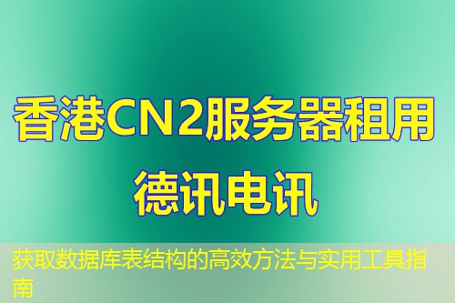 获取数据库表结构的高效方法与实用工具指南