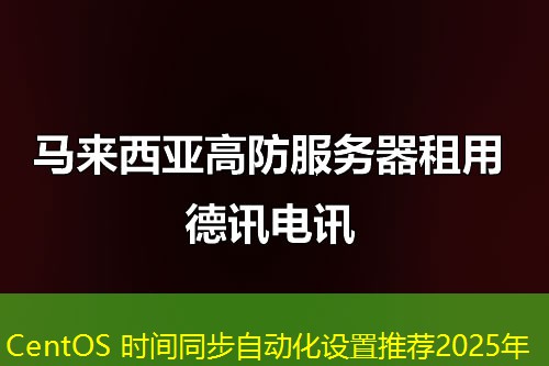 CentOS 时间同步自动化设置推荐2025年