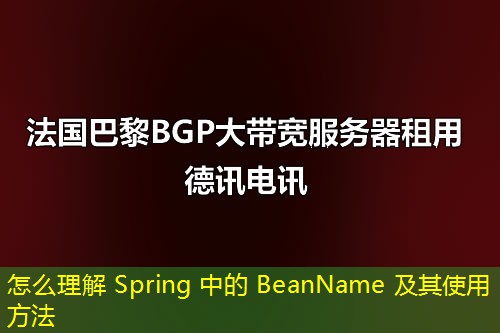 怎么理解 Spring 中的 BeanName 及其使用方法