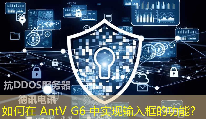 如何在 AntV G6 中实现输入框的功能? 如何在 AntV G6 中实现输入框的功能?