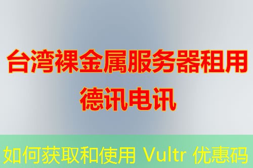 如何获取和使用 Vultr 优惠码