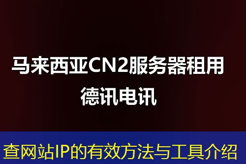 查网站IP的有效方法与工具介绍